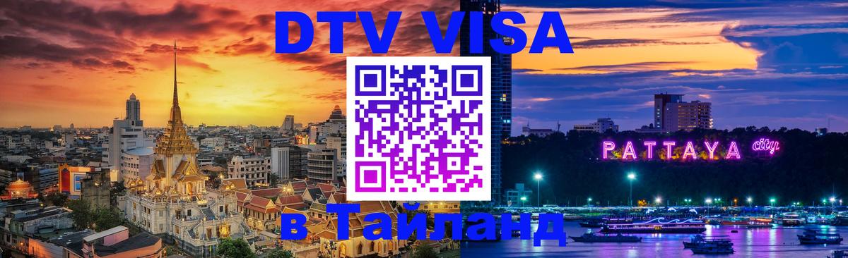 Сколько стоит виза DTV в Тайланд Калуга 