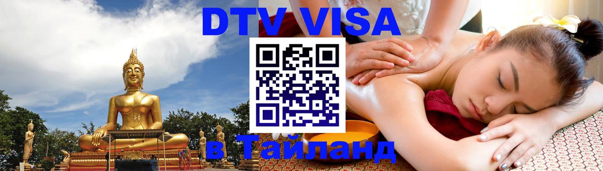Как сделать DTV визу в Тайланд 